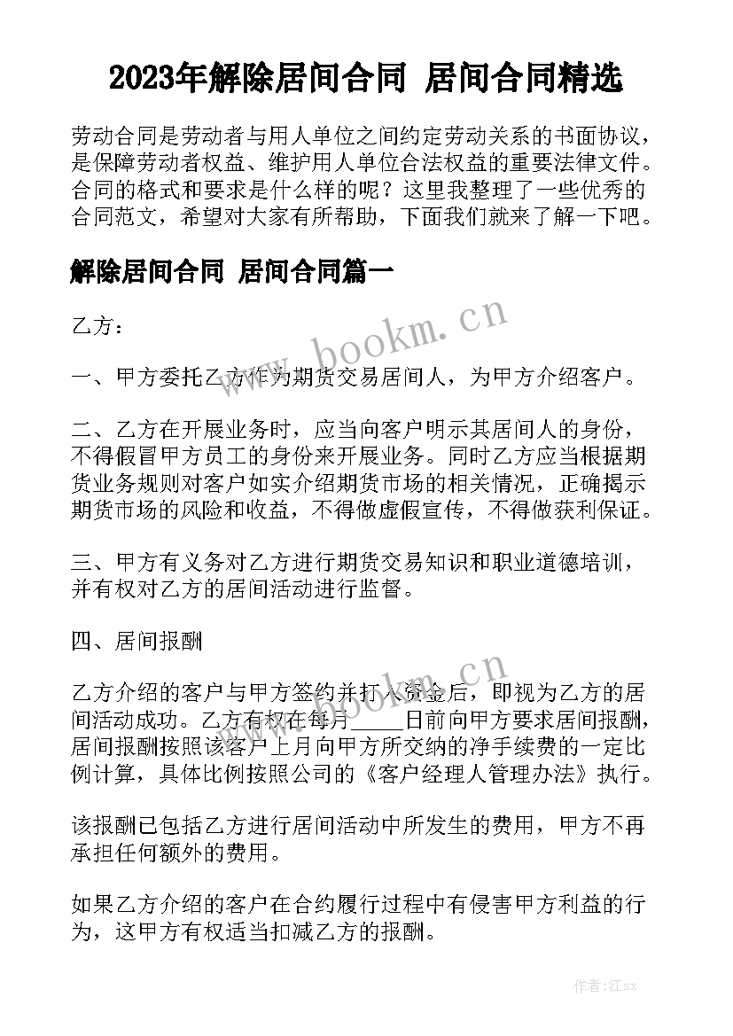 2023年解除居间合同 居间合同精选