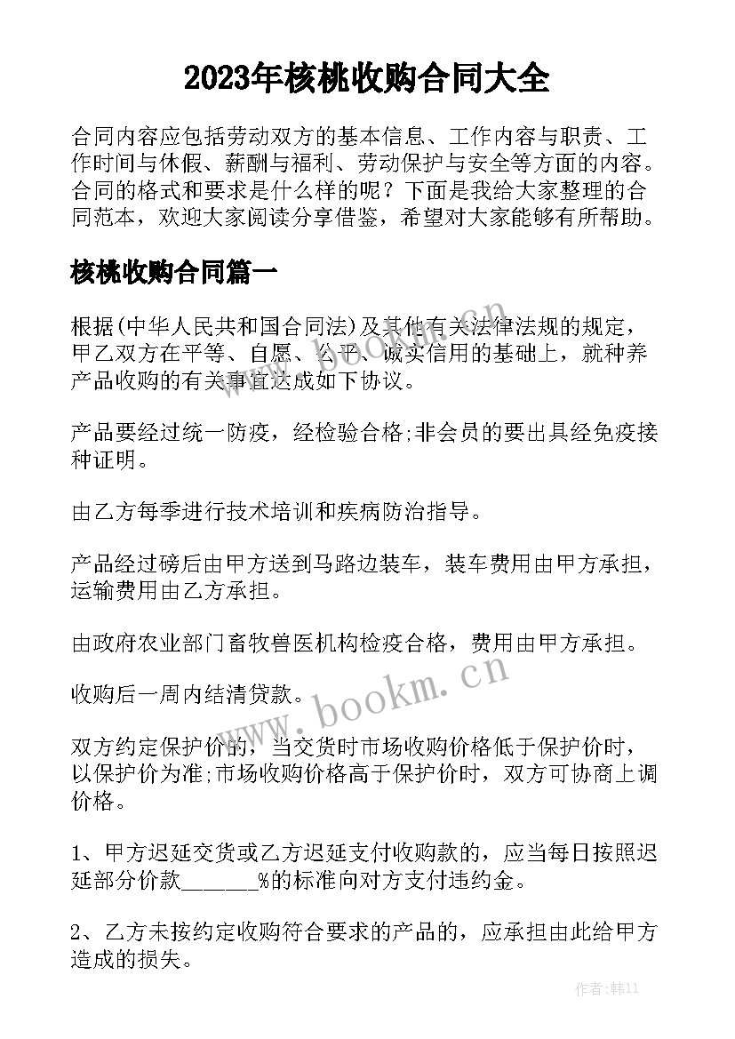 2023年核桃收购合同大全