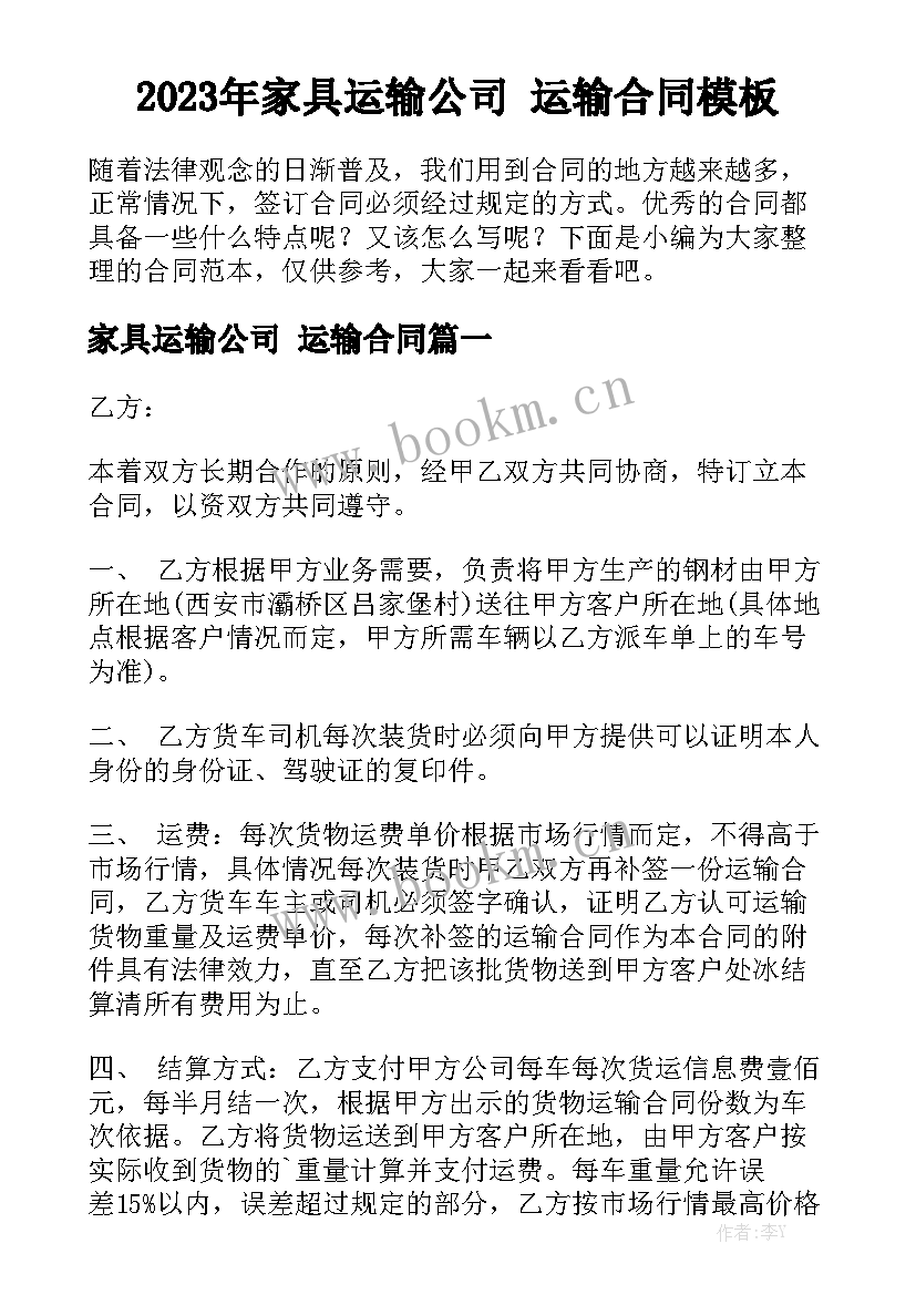 2023年家具运输公司 运输合同模板