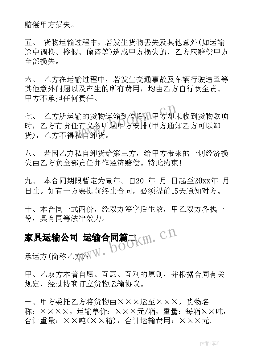 2023年家具运输公司 运输合同模板