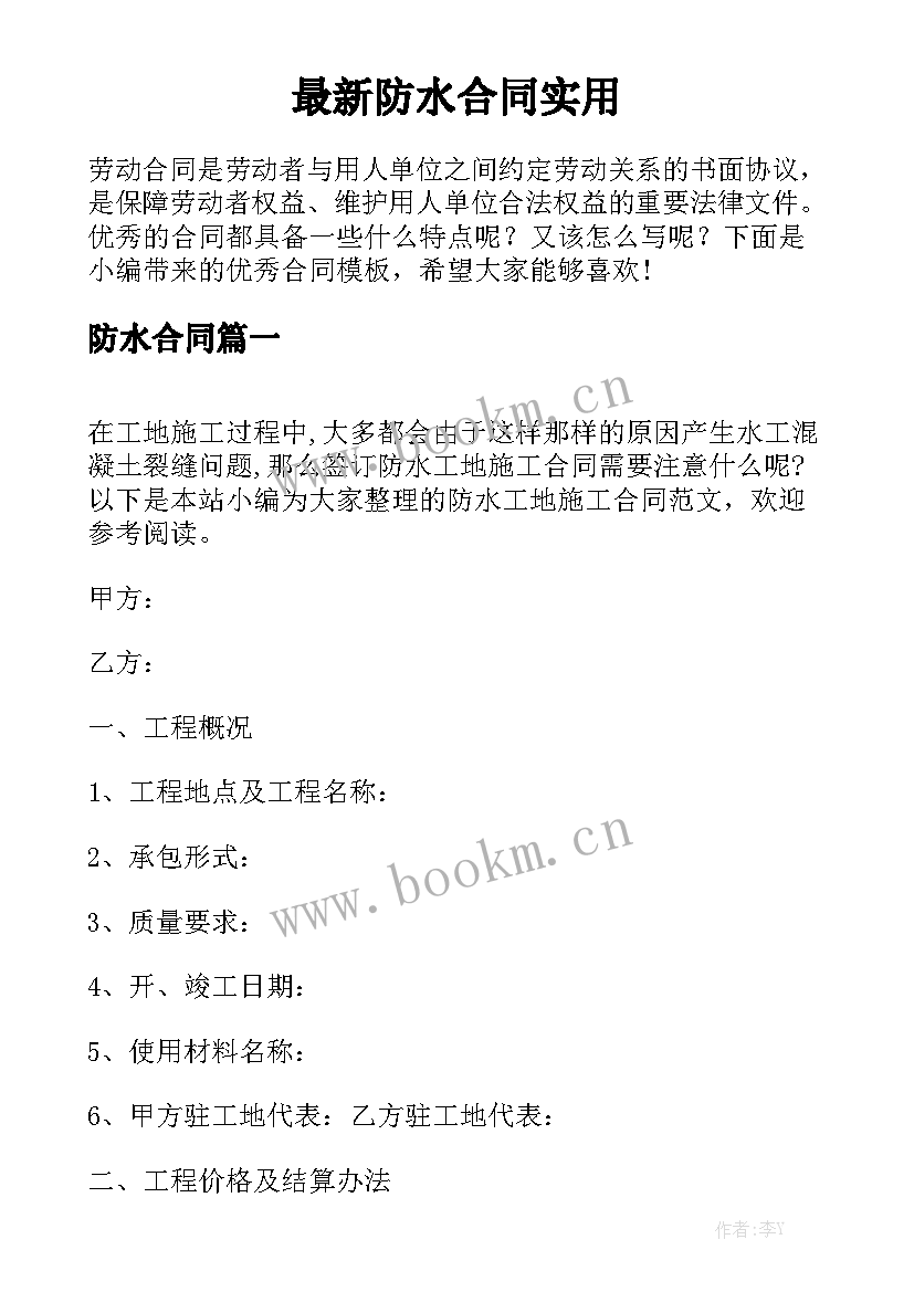 最新防水合同实用