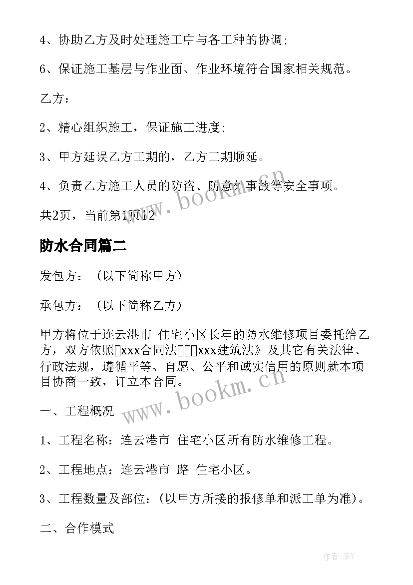 最新防水合同实用