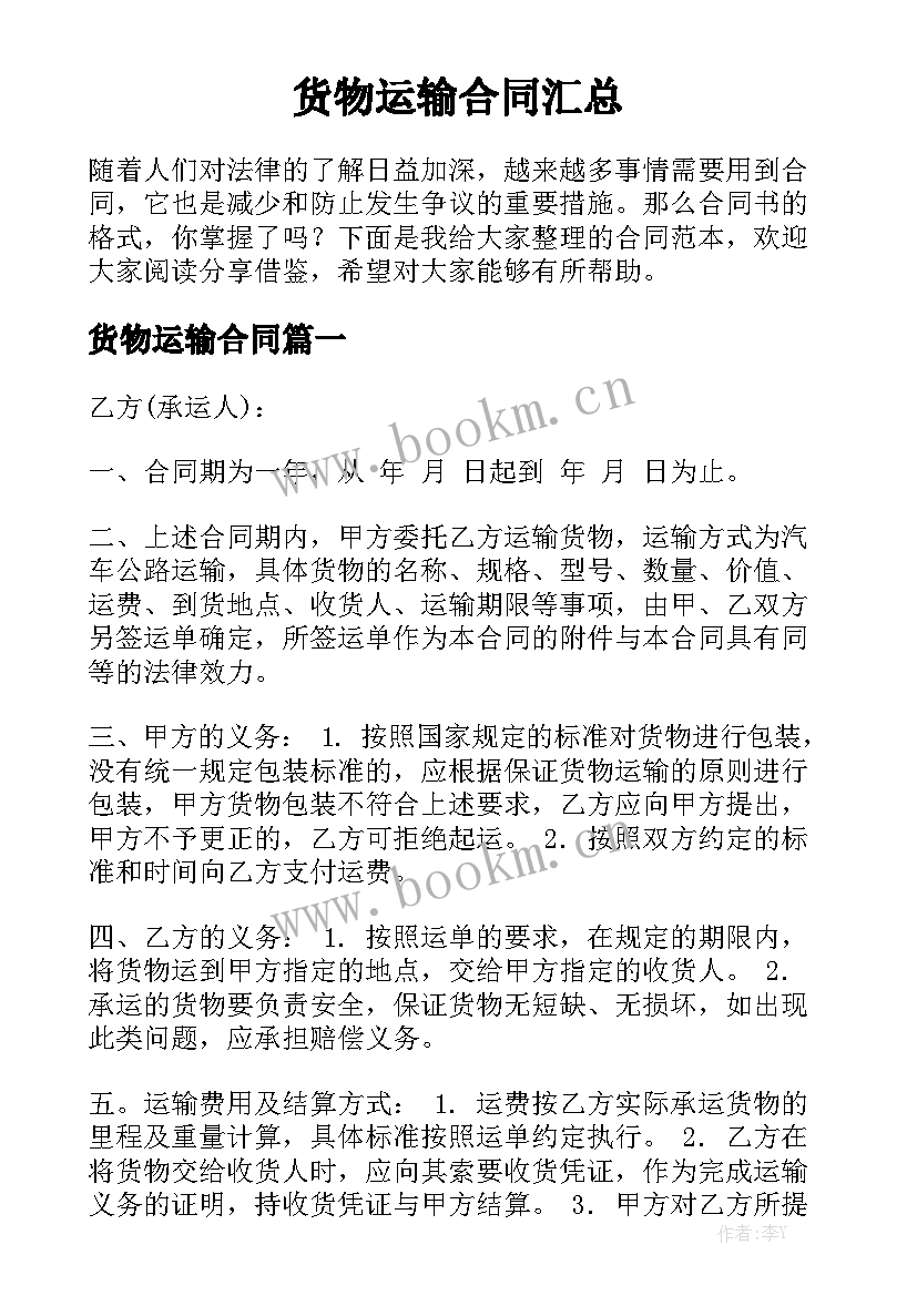 货物运输合同汇总