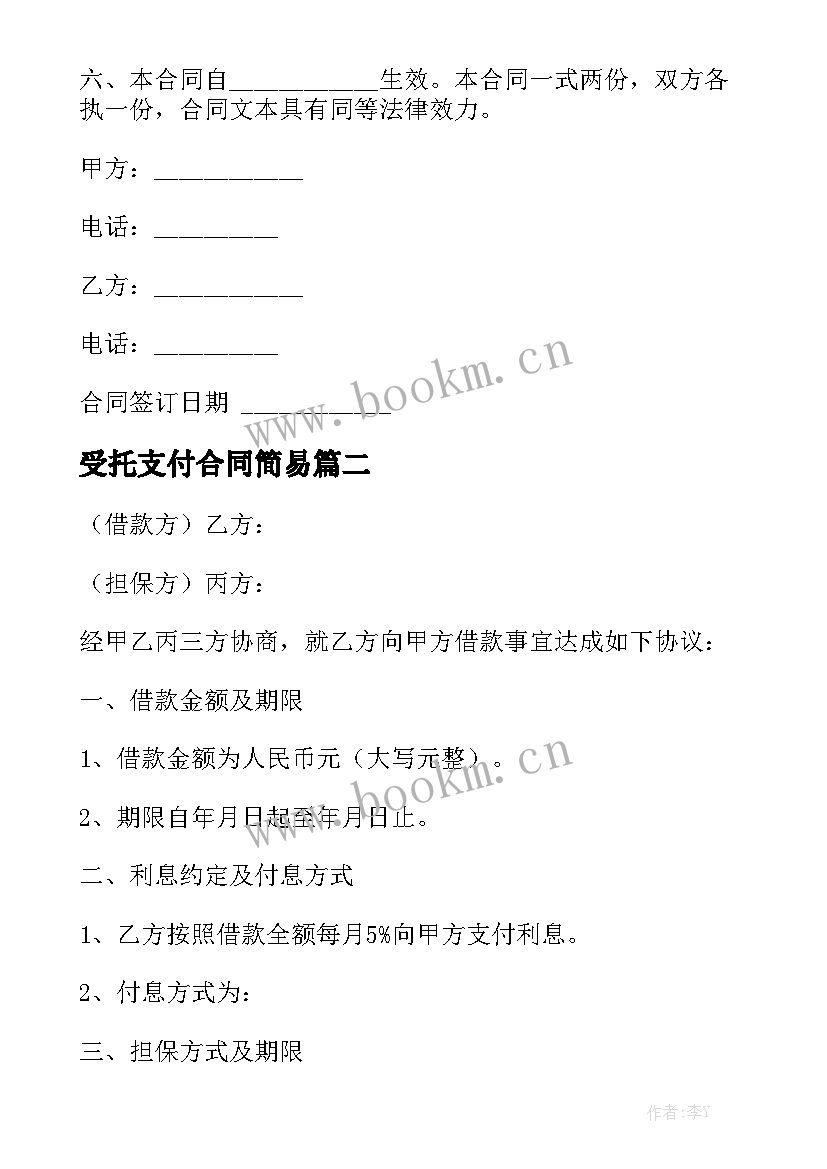 2023年受托支付合同简易模板