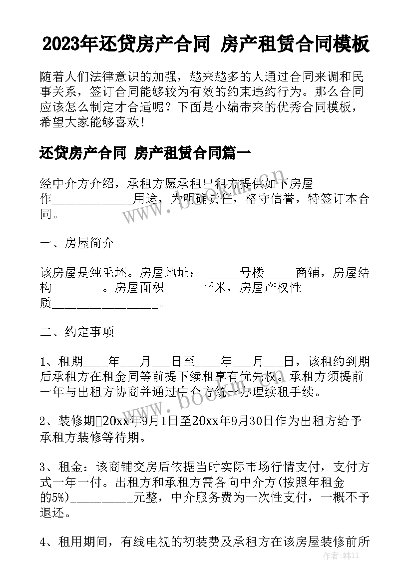 2023年还贷房产合同 房产租赁合同模板