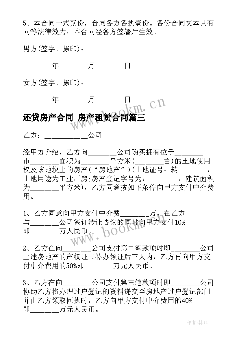 2023年还贷房产合同 房产租赁合同模板