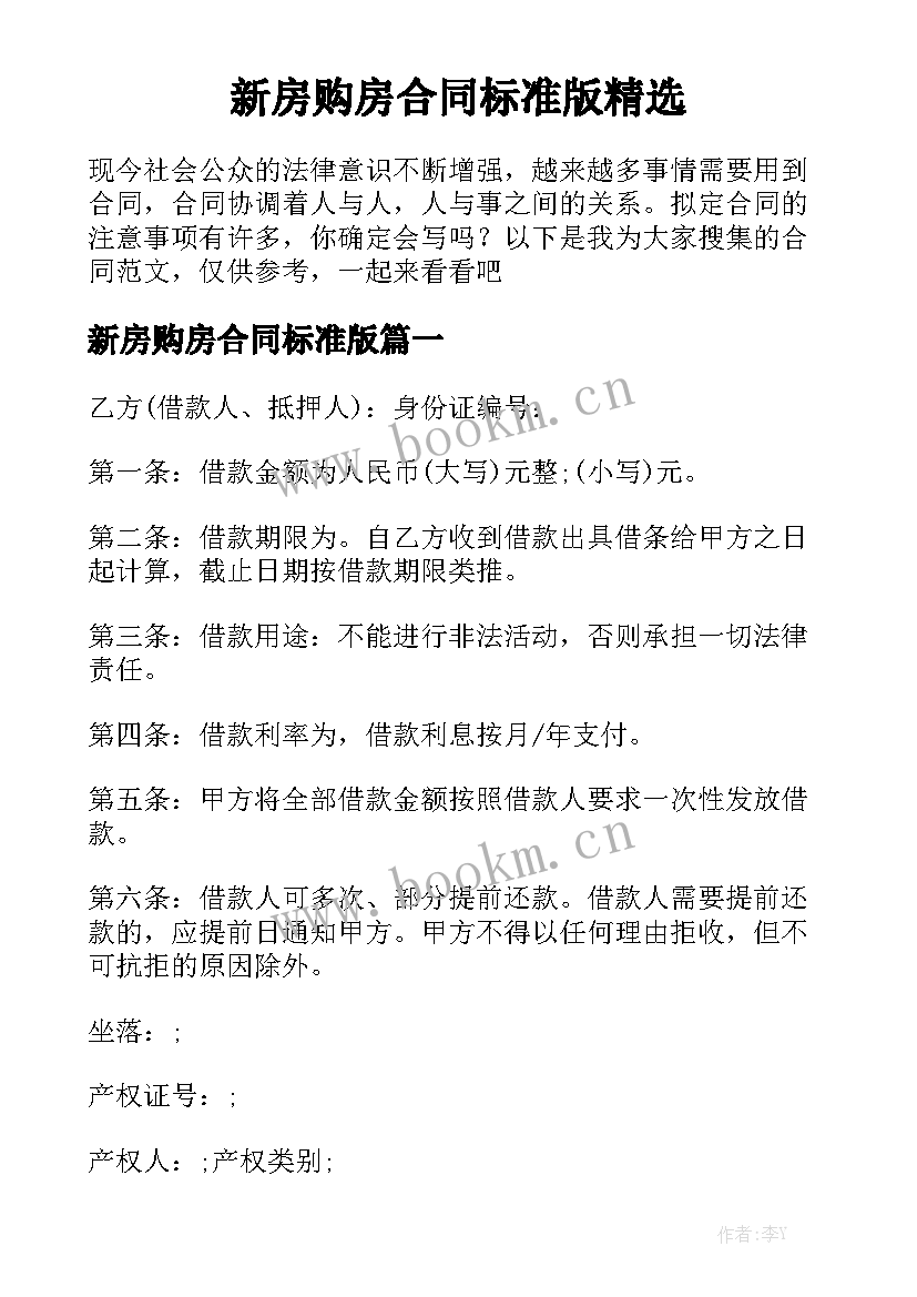 新房购房合同标准版精选