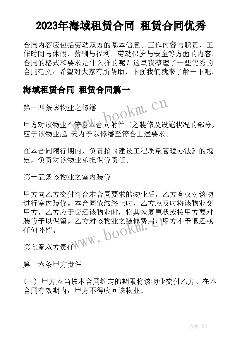 2023年海域租赁合同 租赁合同优秀