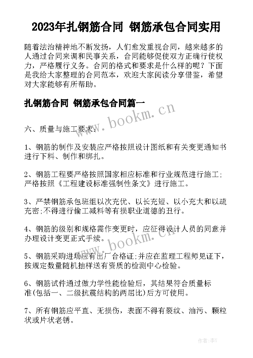 2023年扎钢筋合同 钢筋承包合同实用