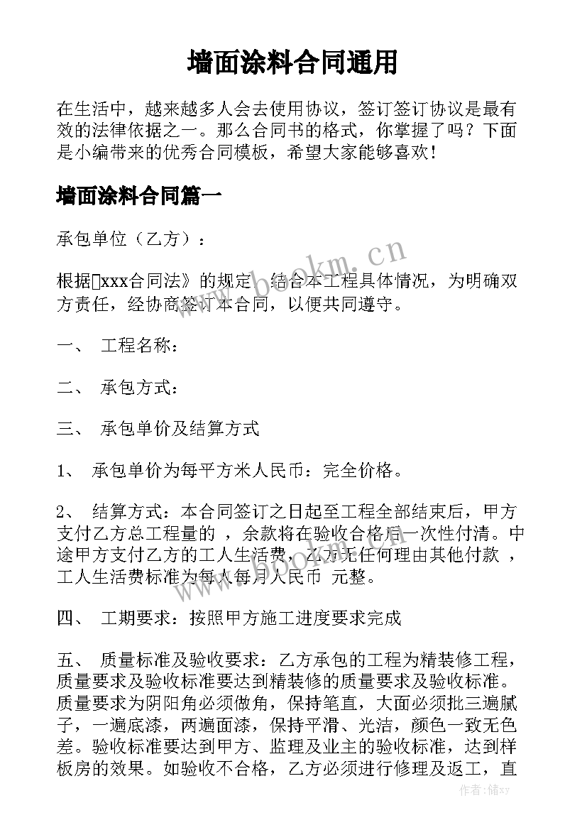 墙面涂料合同通用