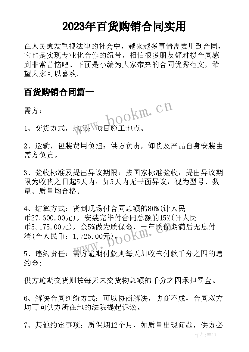 2023年百货购销合同实用