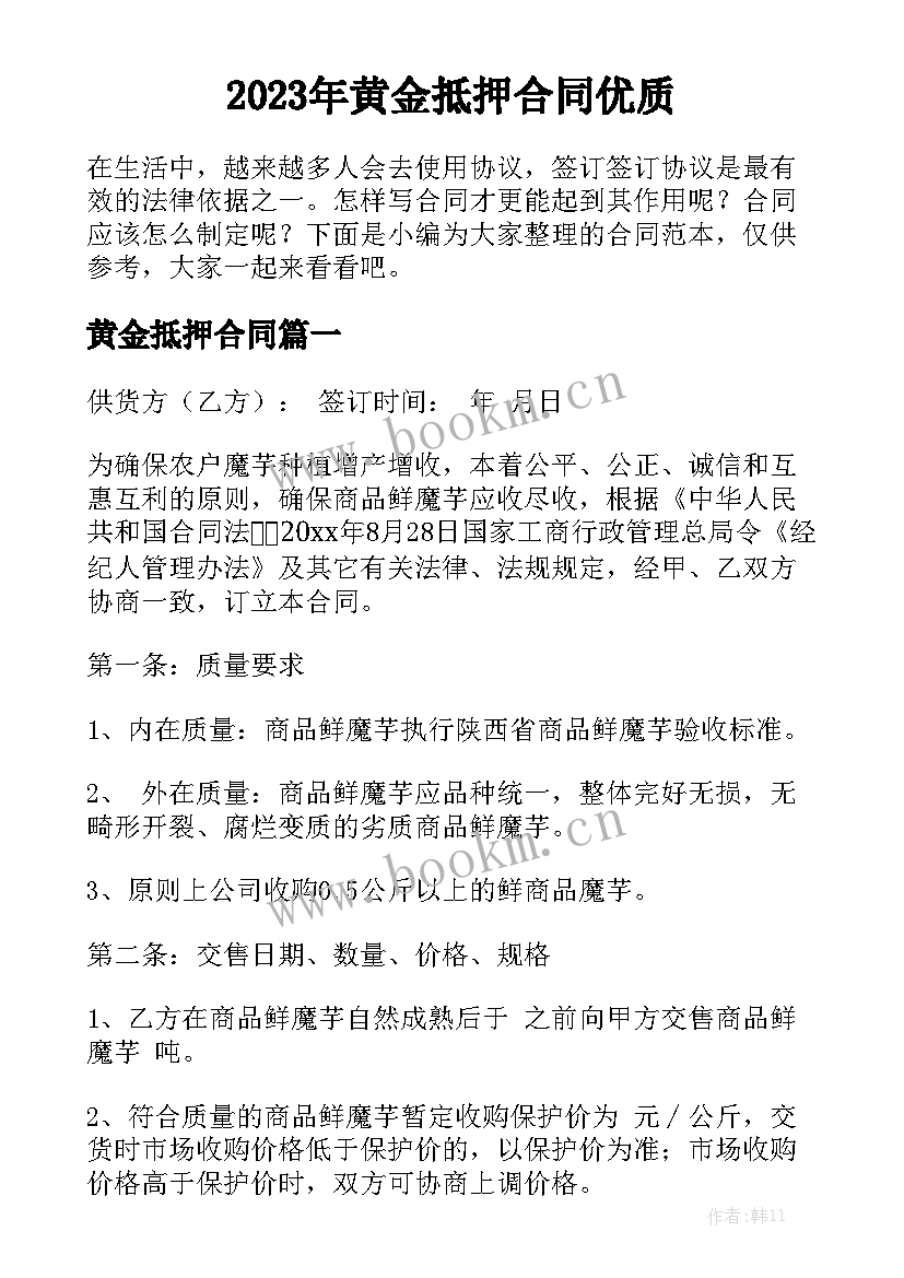 2023年黄金抵押合同优质