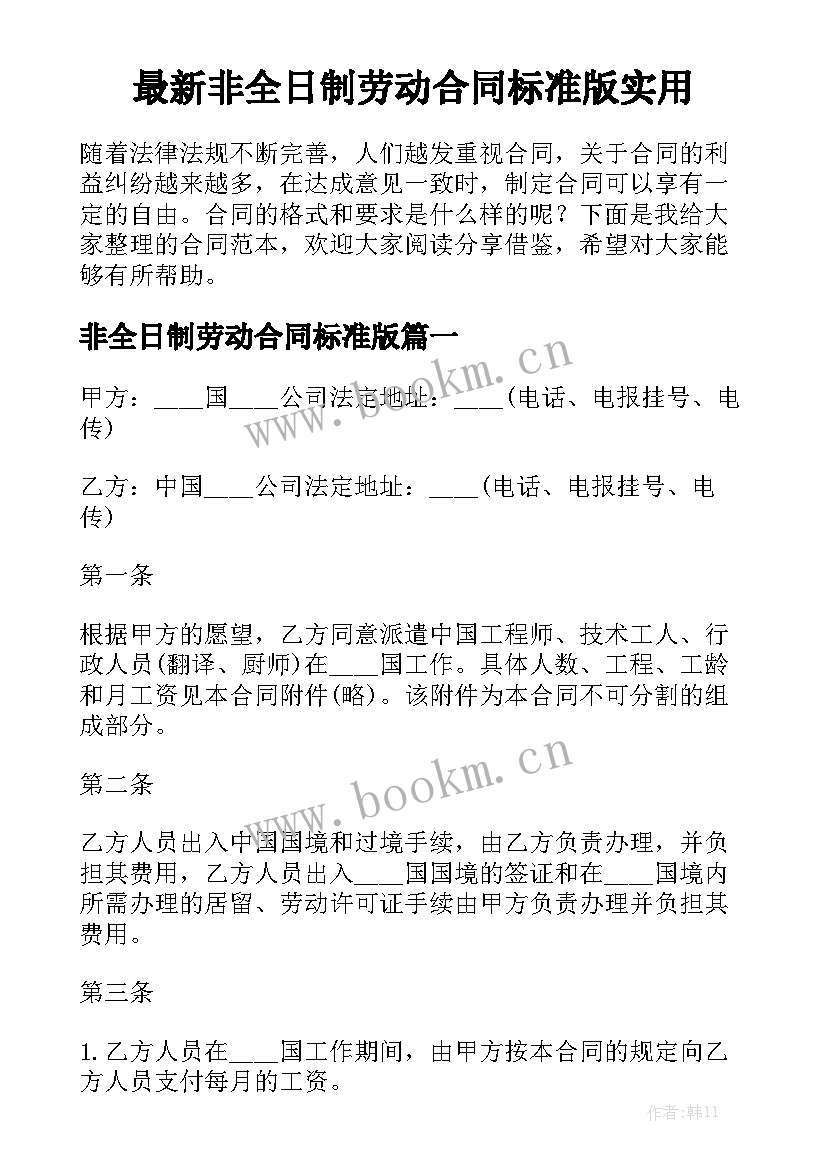 最新非全日制劳动合同标准版实用