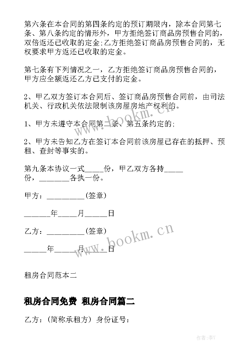 租房合同免费 租房合同(8篇)