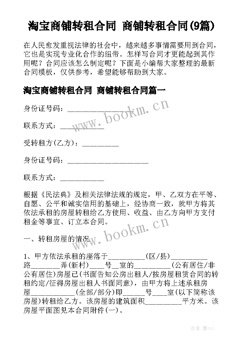 淘宝商铺转租合同 商铺转租合同(9篇)