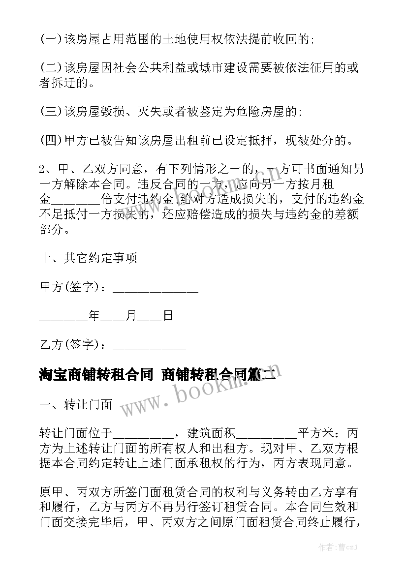 淘宝商铺转租合同 商铺转租合同(9篇)