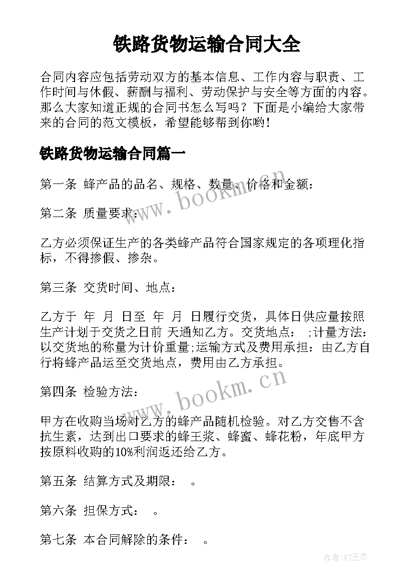 铁路货物运输合同大全