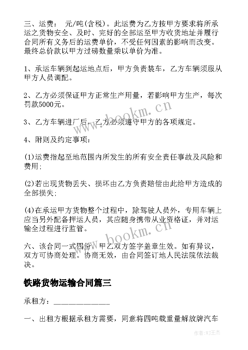 铁路货物运输合同大全