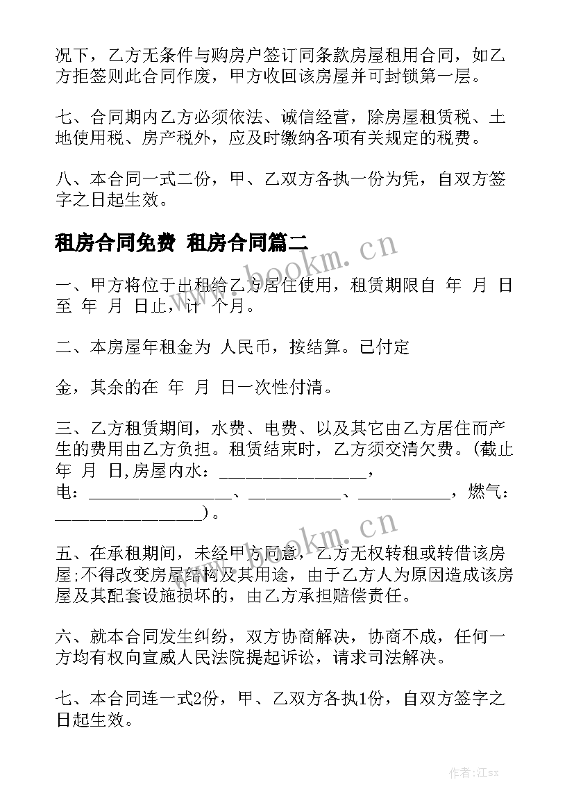 租房合同免费 租房合同(7篇)