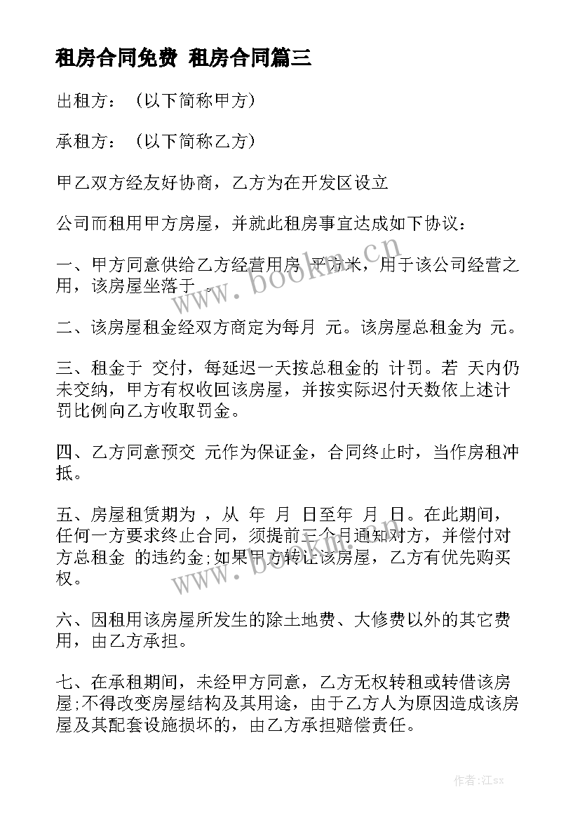 租房合同免费 租房合同(7篇)