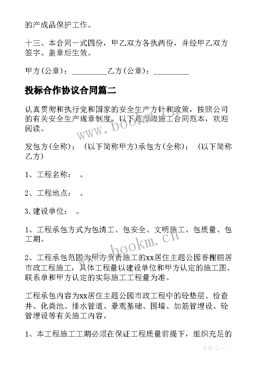 2023年投标合作协议合同汇总