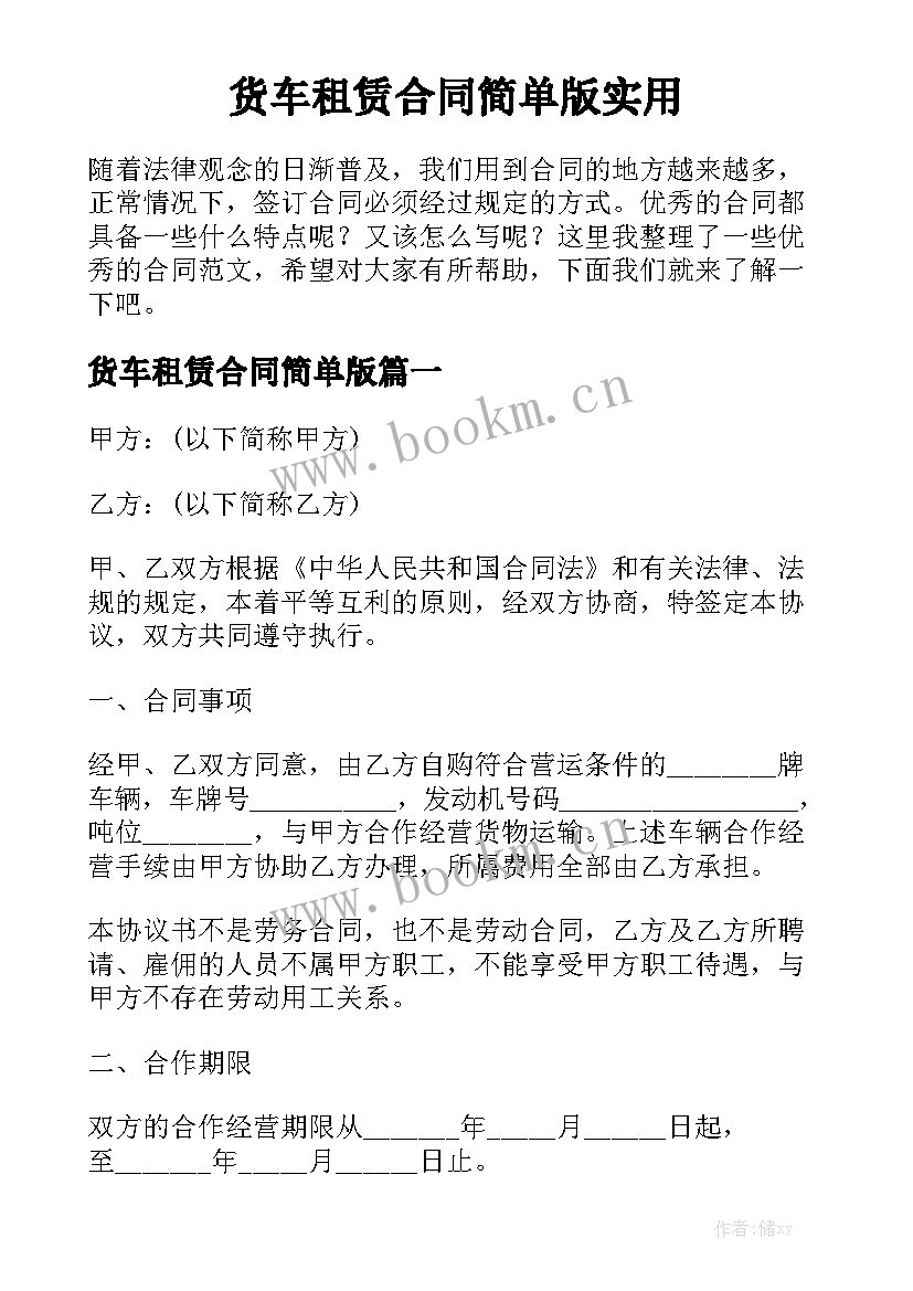 货车租赁合同简单版实用