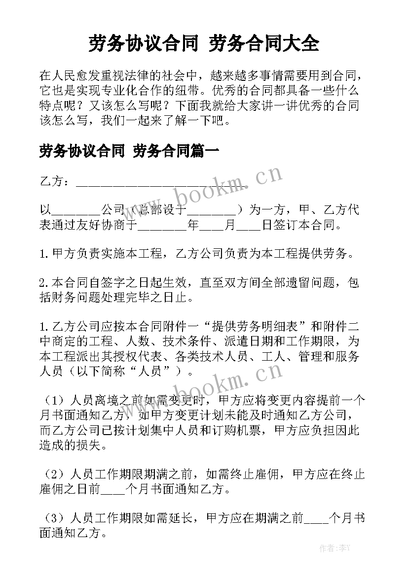 劳务协议合同 劳务合同大全