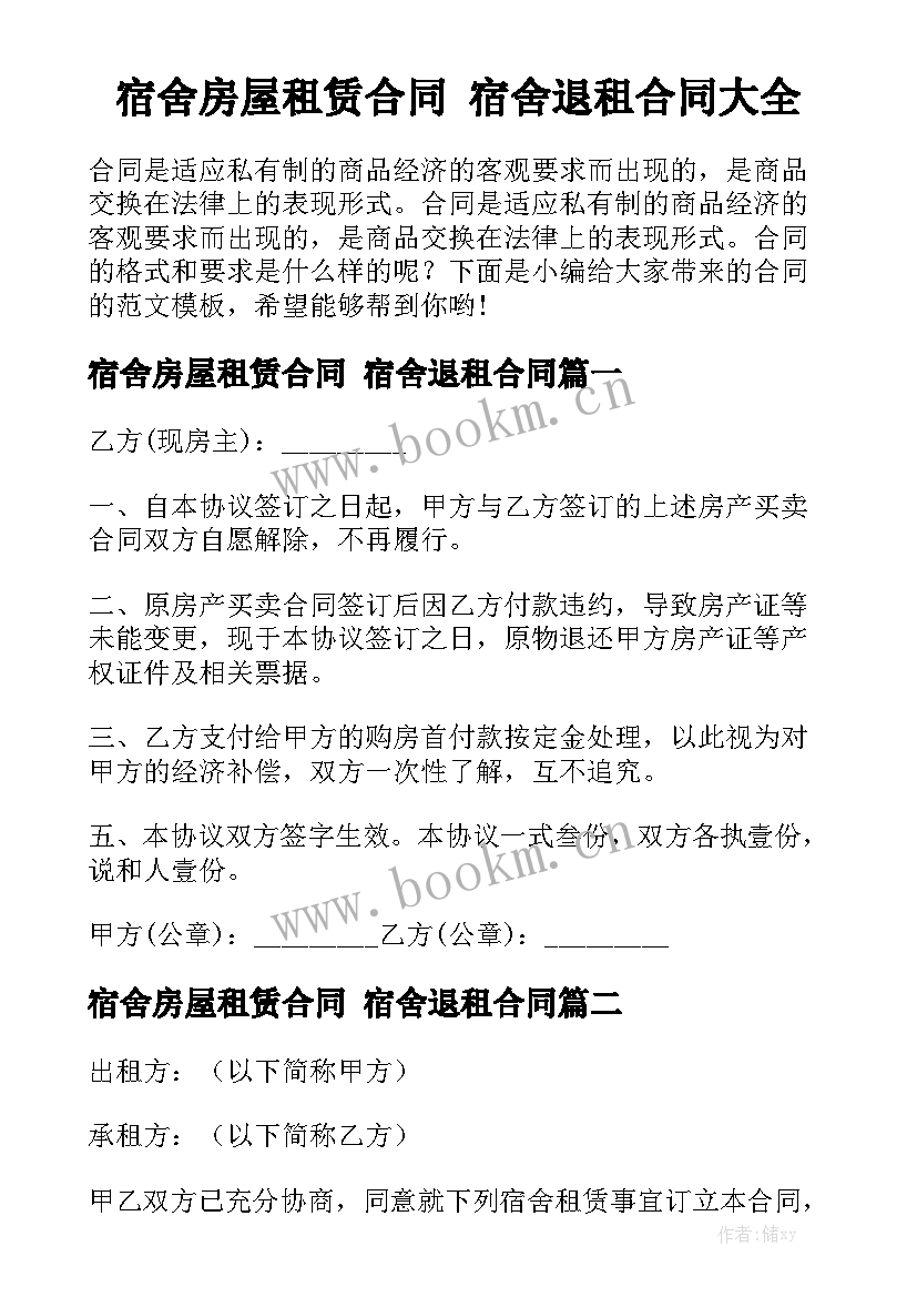 宿舍房屋租赁合同 宿舍退租合同大全