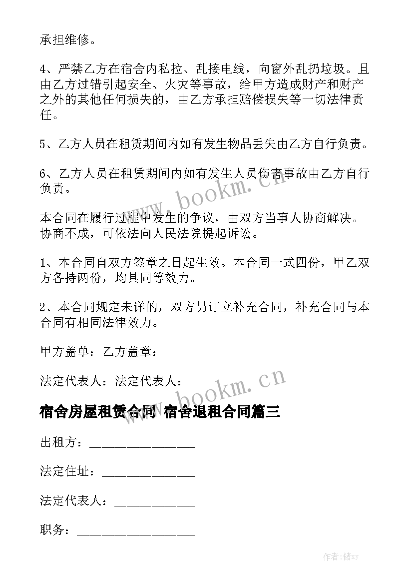 宿舍房屋租赁合同 宿舍退租合同大全