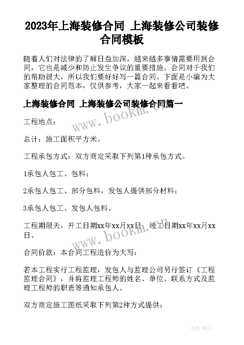 2023年上海装修合同 上海装修公司装修合同模板