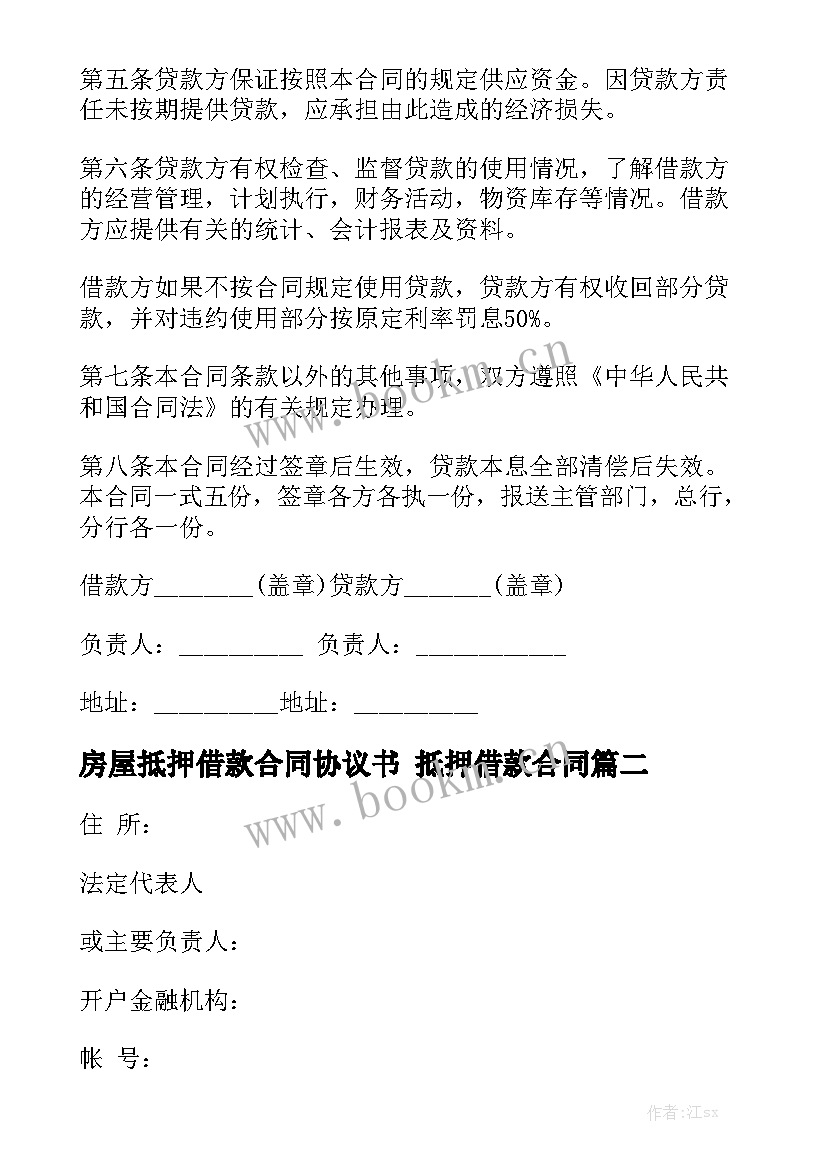 房屋抵押借款合同协议书 抵押借款合同(7篇)