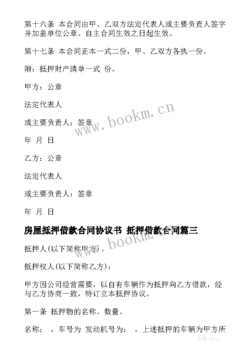 房屋抵押借款合同协议书 抵押借款合同(7篇)