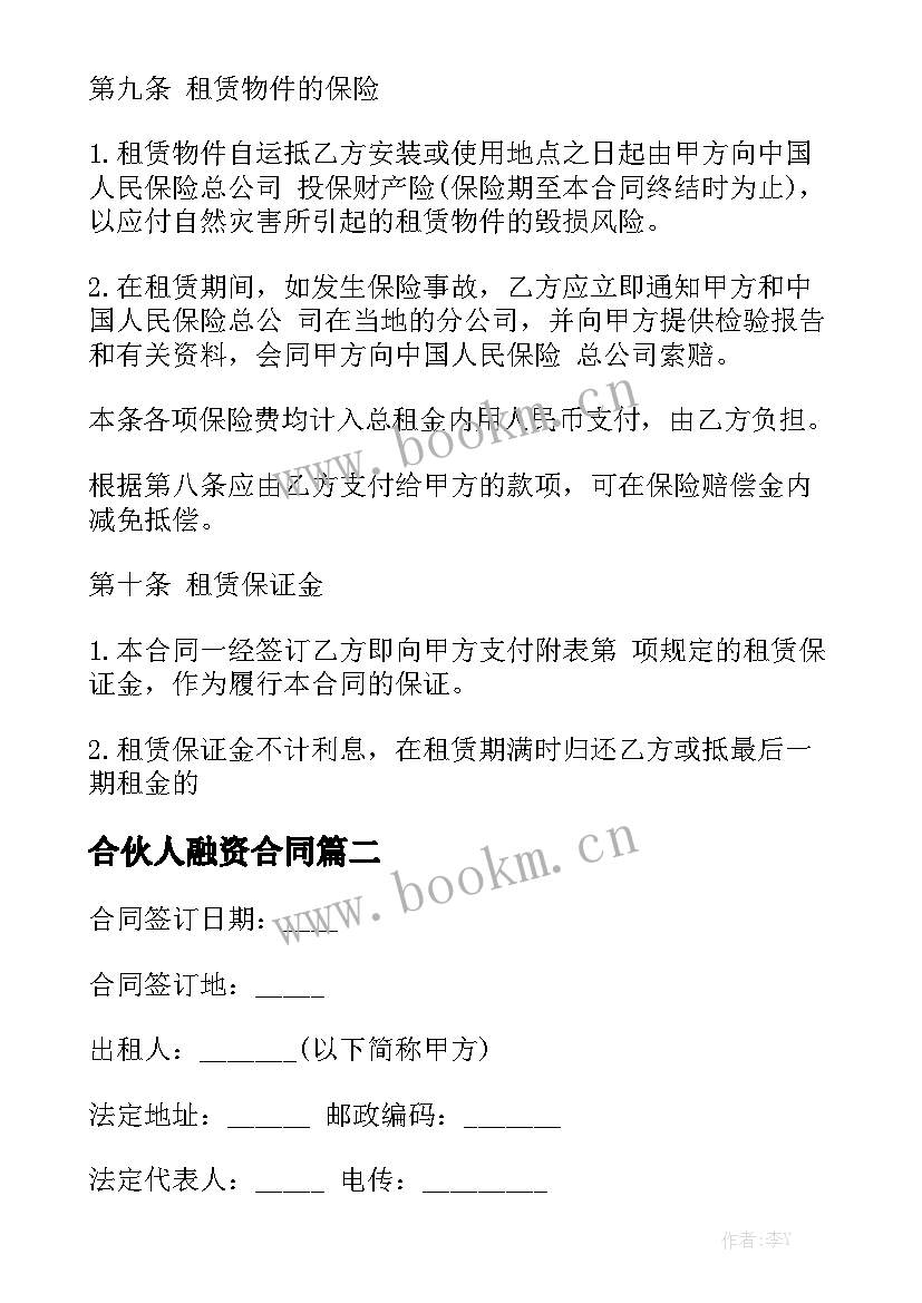 最新合伙人融资合同优质