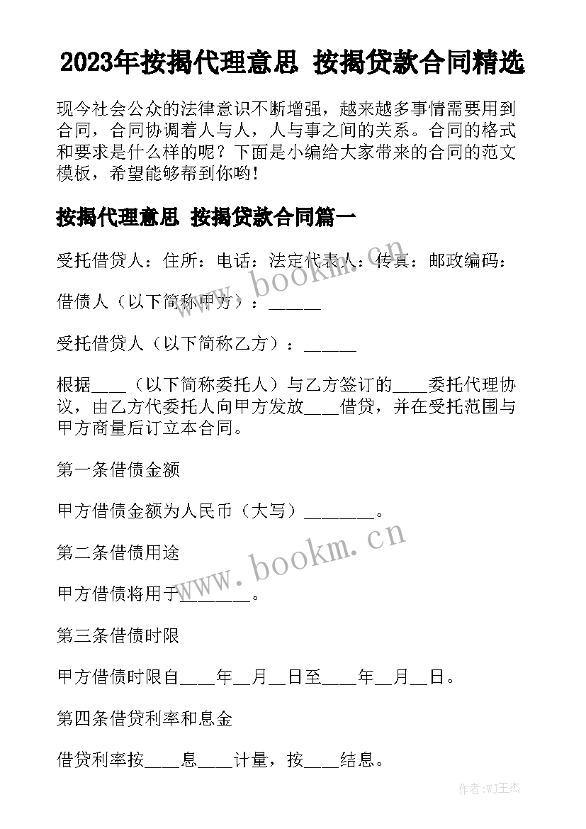 2023年按揭代理意思 按揭贷款合同精选