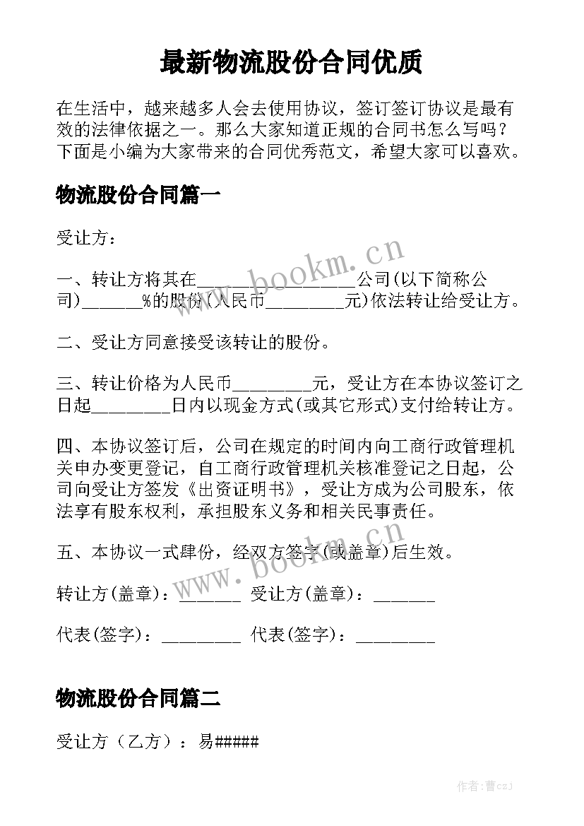 最新物流股份合同优质