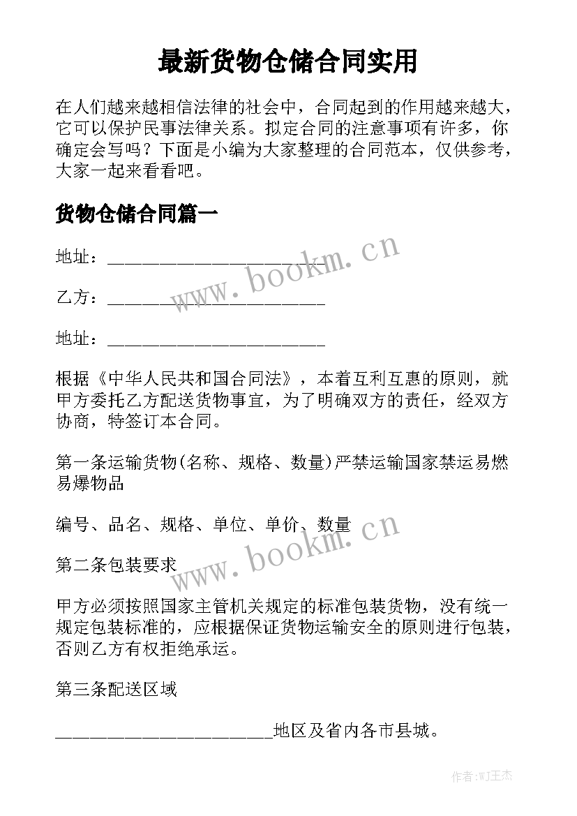 最新货物仓储合同实用