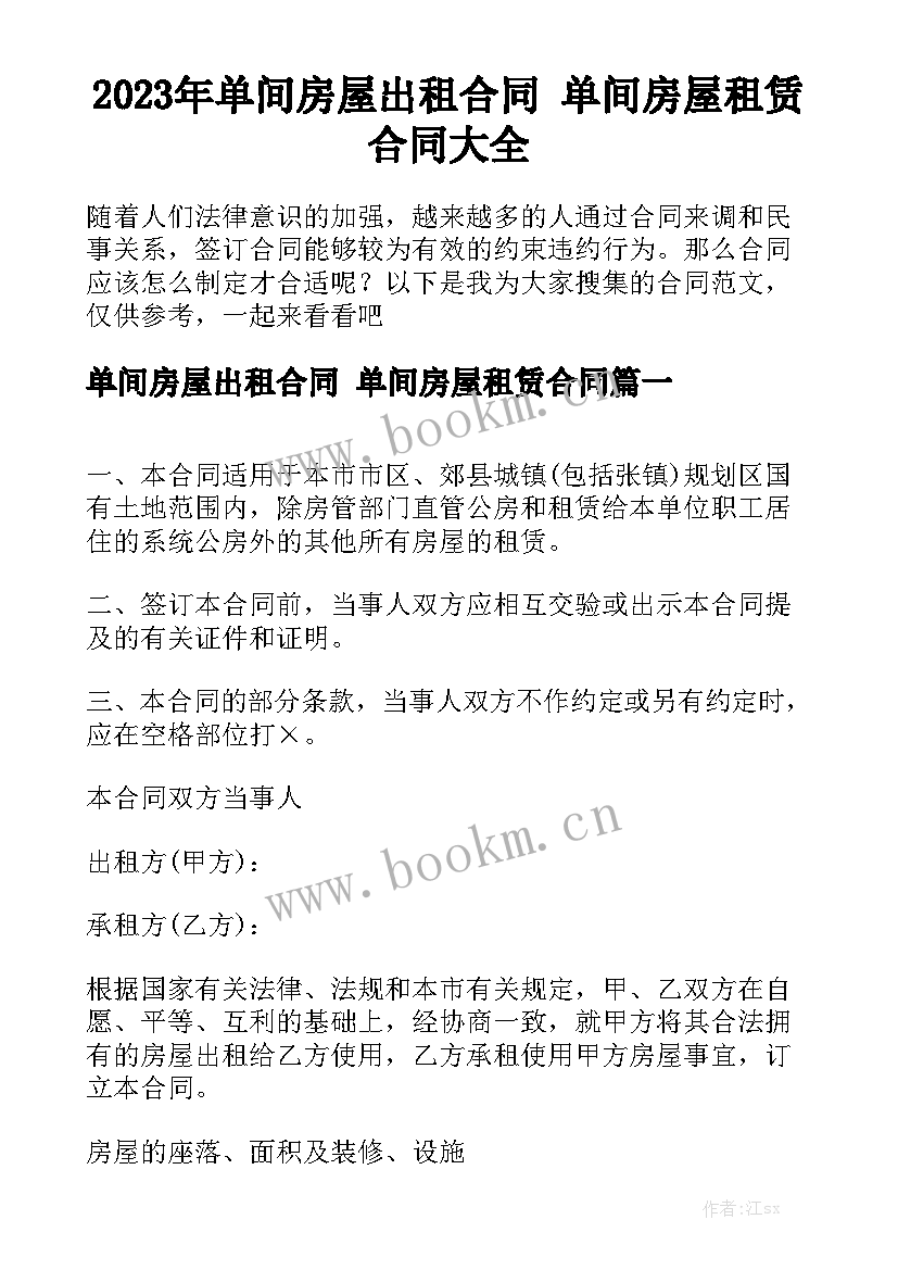 2023年单间房屋出租合同 单间房屋租赁合同大全