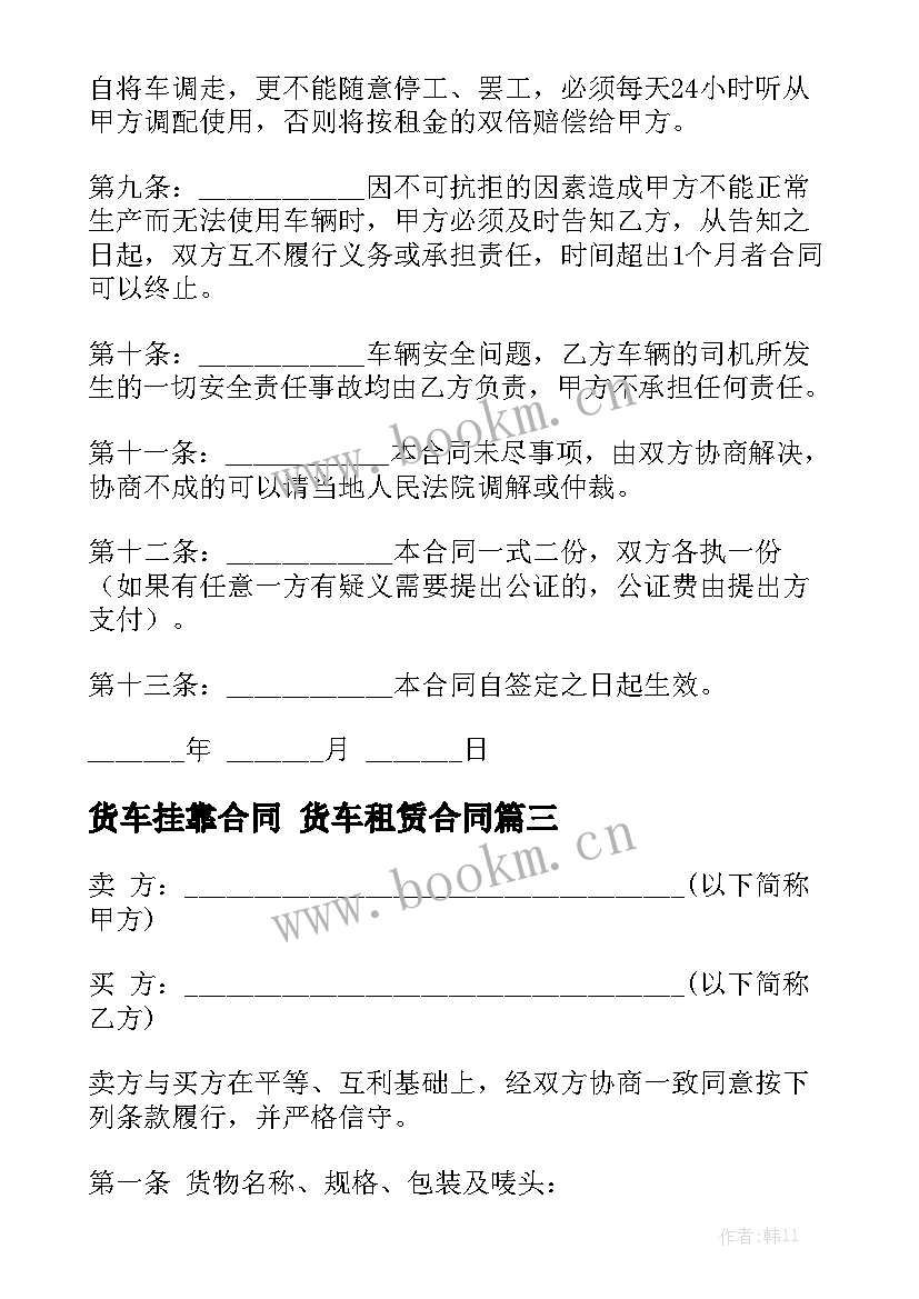 货车挂靠合同 货车租赁合同优秀