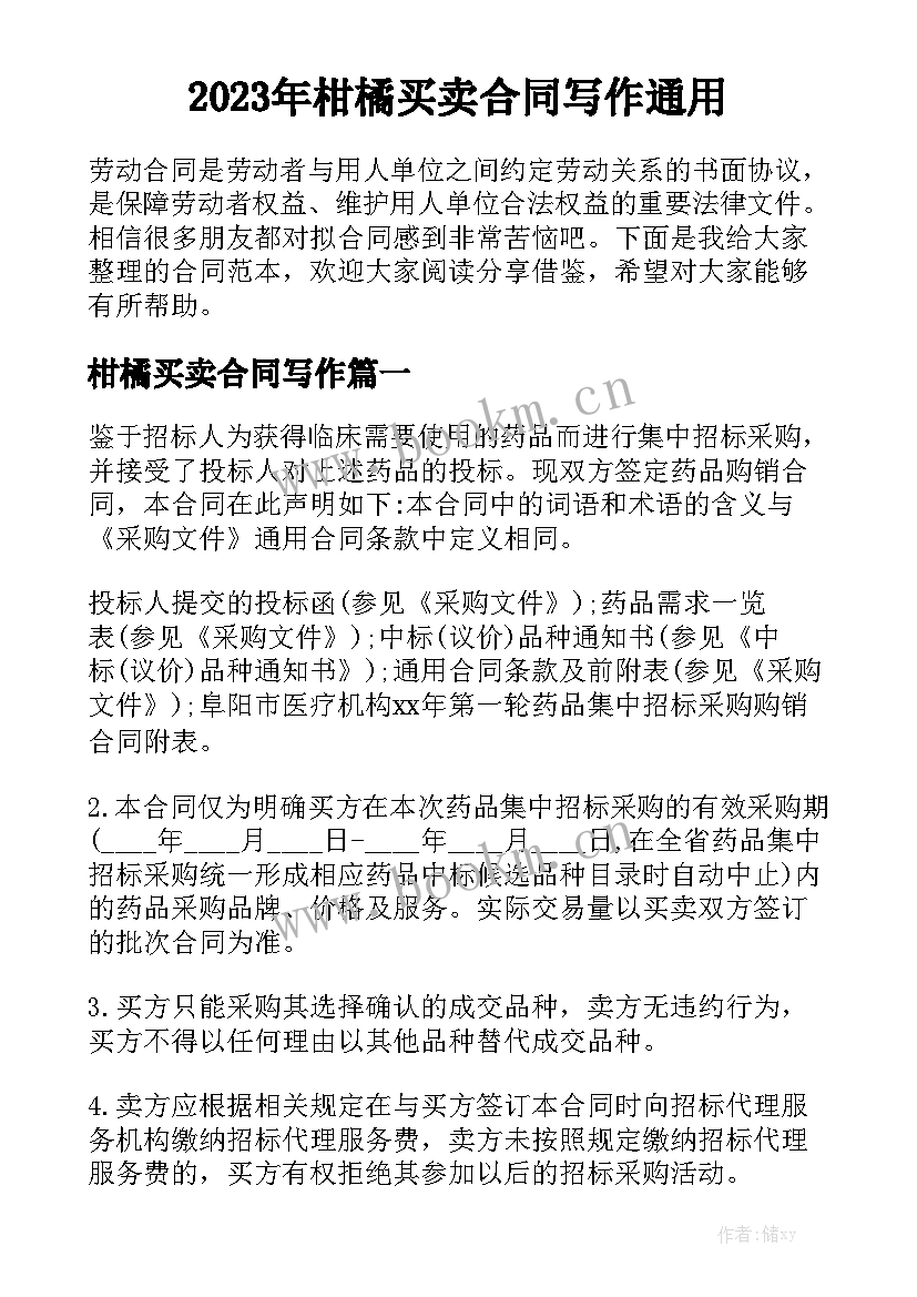 2023年柑橘买卖合同写作通用