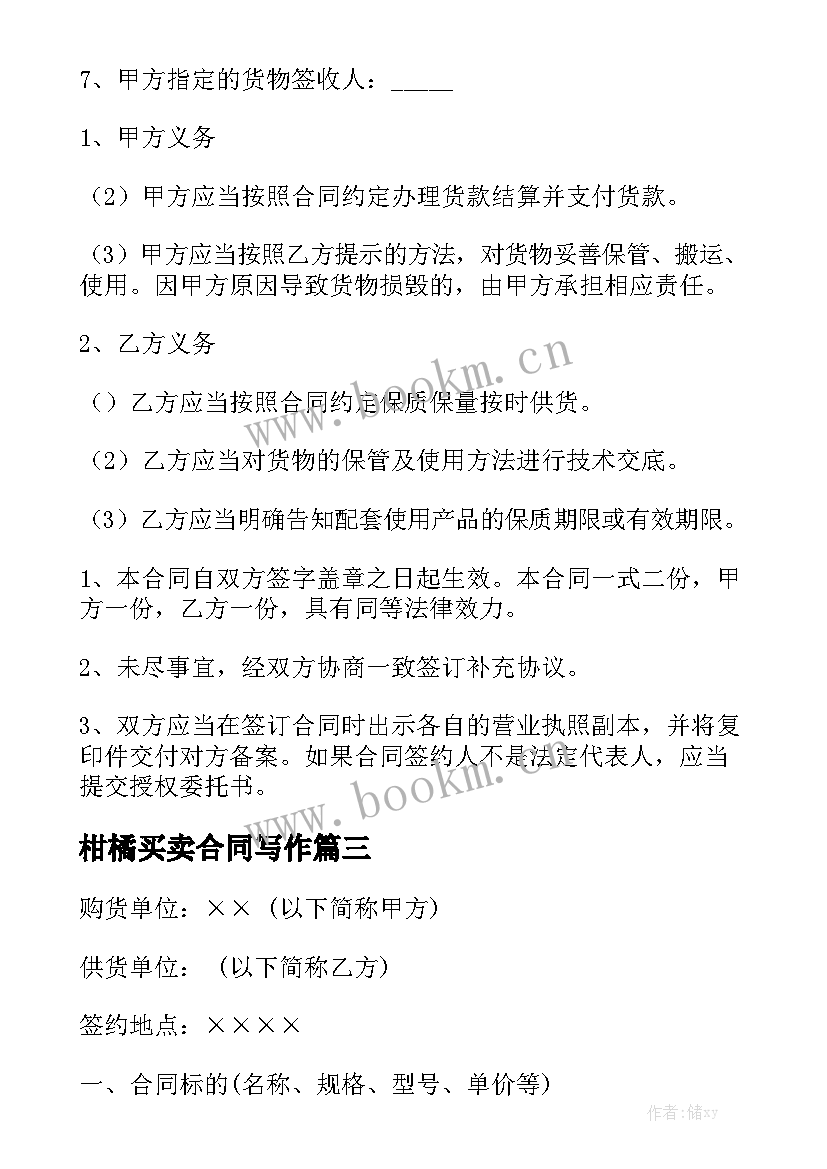 2023年柑橘买卖合同写作通用