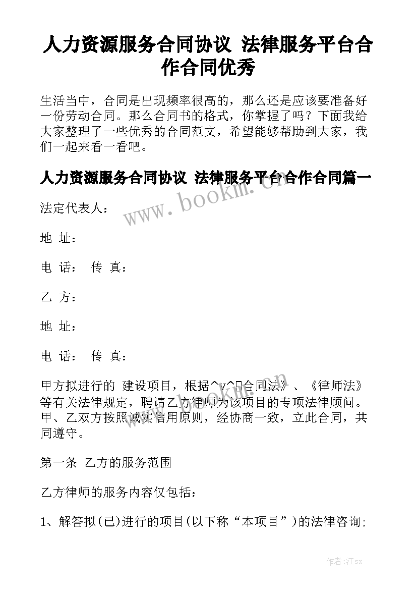 人力资源服务合同协议 法律服务平台合作合同优秀