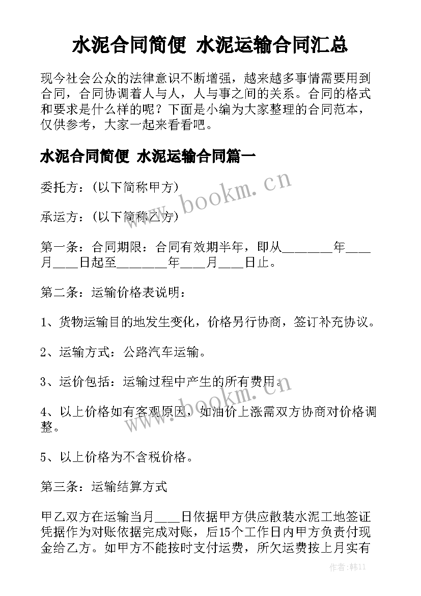 水泥合同简便 水泥运输合同汇总