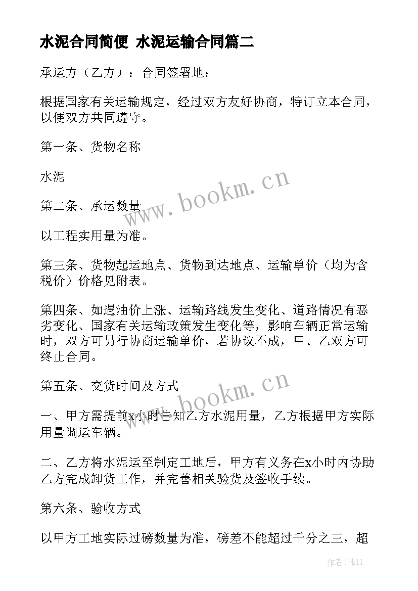 水泥合同简便 水泥运输合同汇总