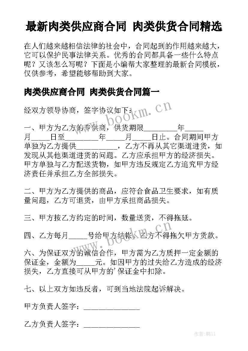 最新肉类供应商合同 肉类供货合同精选