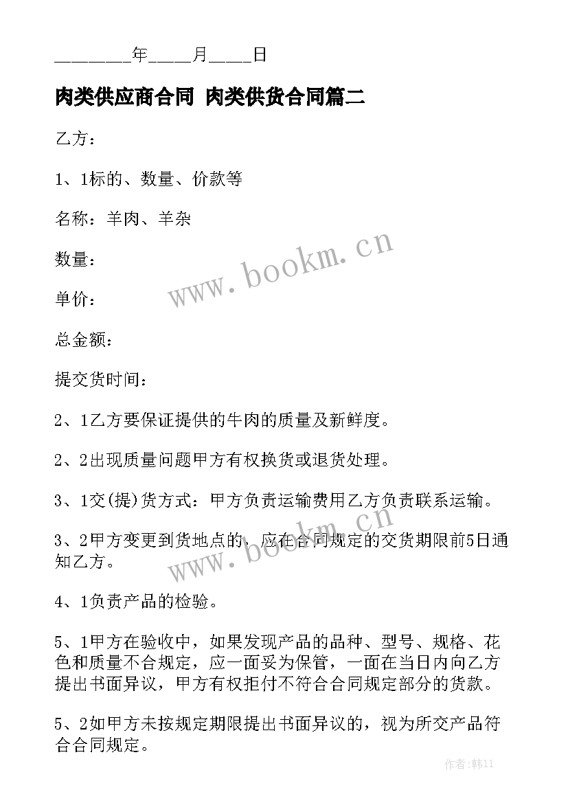 最新肉类供应商合同 肉类供货合同精选