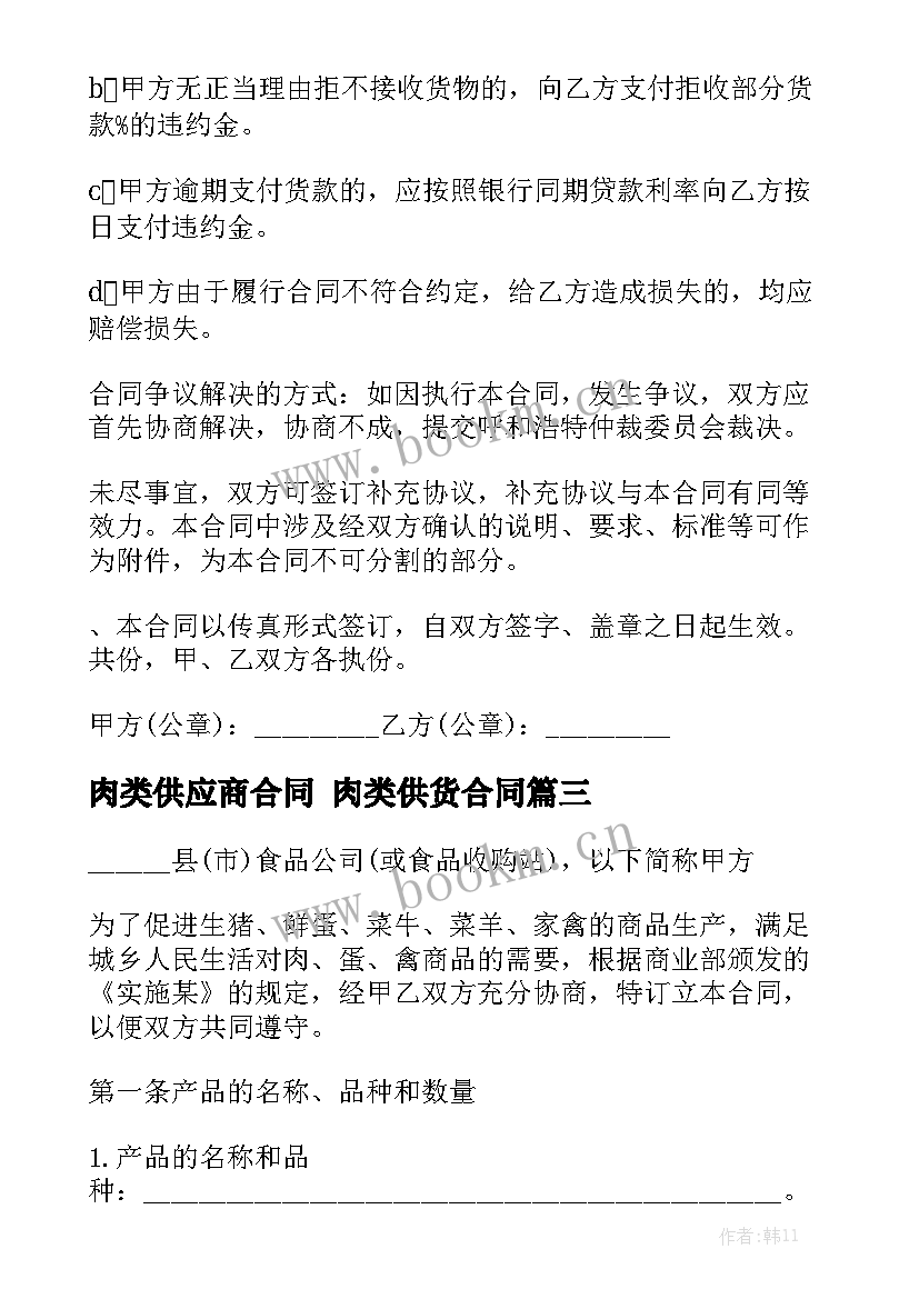 最新肉类供应商合同 肉类供货合同精选