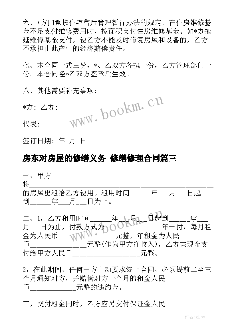 2023年房东对房屋的修缮义务 修缮修理合同(8篇)