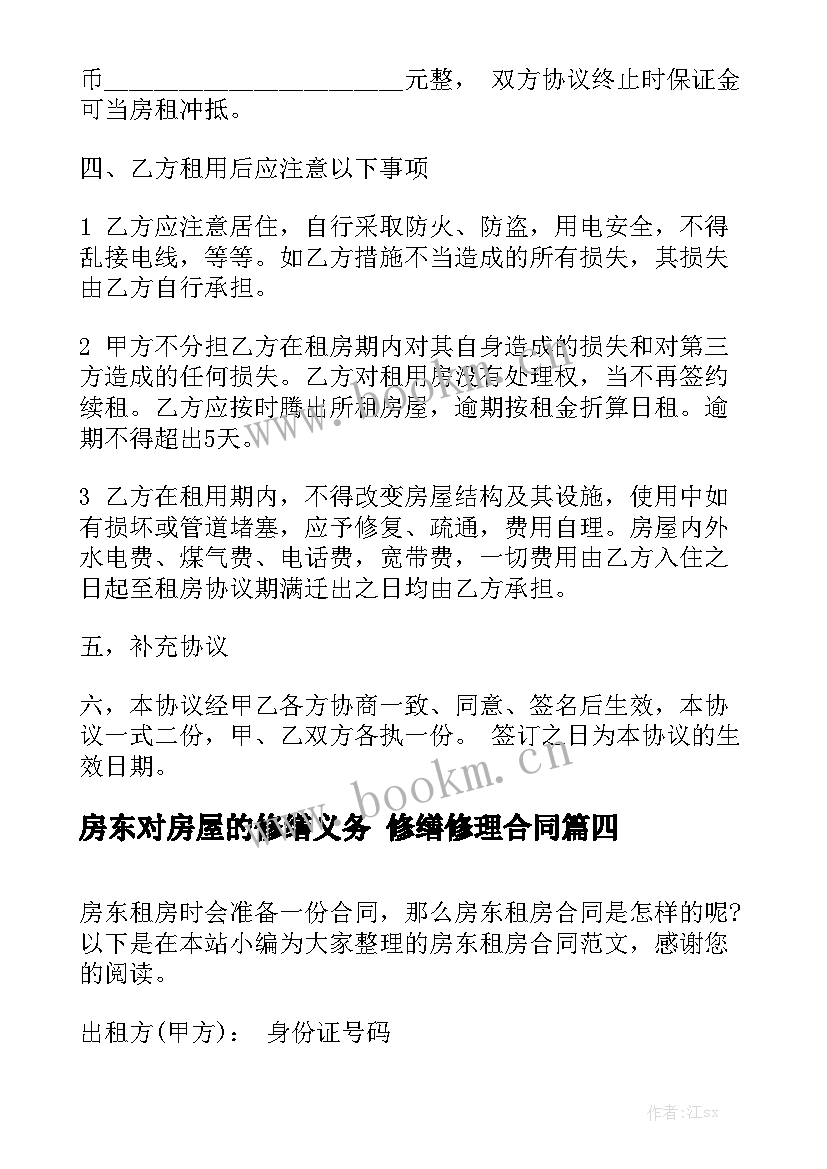 2023年房东对房屋的修缮义务 修缮修理合同(8篇)