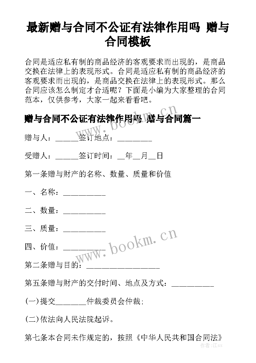 最新赠与合同不公证有法律作用吗 赠与合同模板