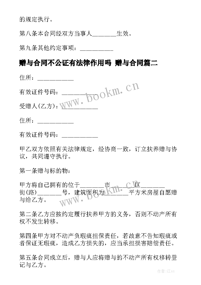 最新赠与合同不公证有法律作用吗 赠与合同模板